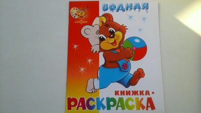 Лот: 6030700. Фото: 1. Водная раскраска 2. Другое (дети растут)