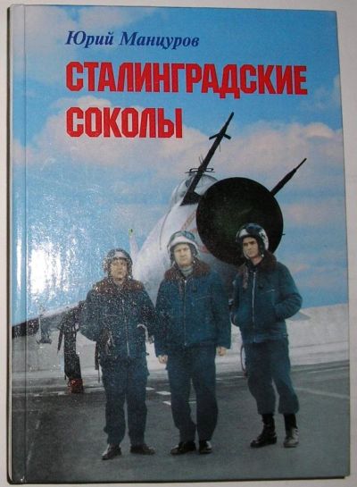 Лот: 12519705. Фото: 1. Сталинградские соколы. Документальные... Мемуары, биографии