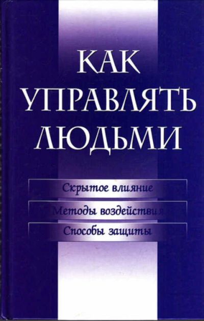 Лот: 12271798. Фото: 1. Как управлять людьми. Психология