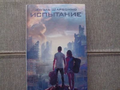 Лот: 25243252. Фото: 1. Книга Ж.Шарбонно "Испытание". Художественная