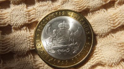 Лот: 5413987. Фото: 1. 10 рублей 2011 года. Воронежская... Россия после 1991 года