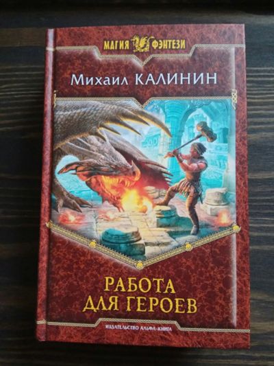 Лот: 15185681. Фото: 1. М.Калинин "Работа для героев... Художественная