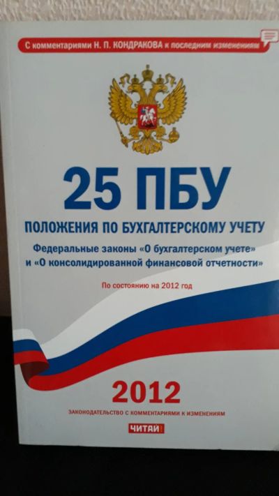 Лот: 25078800. Фото: 1. Книга "Положение по бухгалтерскому... Бухгалтерия, налоги
