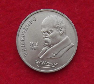 Лот: 11360585. Фото: 1. 1 рубль Шевченко (много монет... Россия и СССР 1917-1991 года