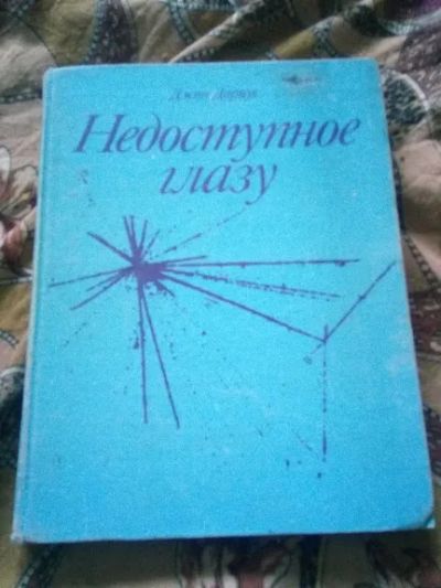 Лот: 19878011. Фото: 1. Недоступное глазу. Дариус, Джон. Познавательная литература