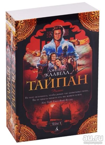 Лот: 18154153. Фото: 1. "Тайпан. Комплект из двух книг... Художественная