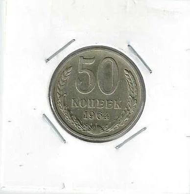 Лот: 16014239. Фото: 1. 50 копеек 1964 г. Отличные. Россия и СССР 1917-1991 года