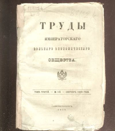 Лот: 21545699. Фото: 1. Труды Императорского вольного... Книги