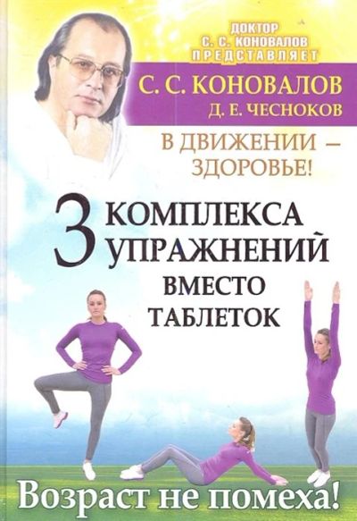 Лот: 17467196. Фото: 1. "В движении - здоровье! 3 комплекса... Популярная и народная медицина