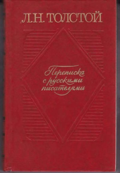 Лот: 12290902. Фото: 1. Переписка с русскими писателями... Мемуары, биографии