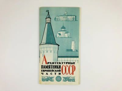 Лот: 23281189. Фото: 1. Архитектурные памятники европейской... Карты и путеводители