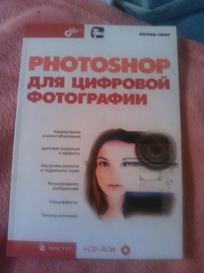 Лот: 3760429. Фото: 1. книга Колин Смит "Photoshop для... Фото и видео