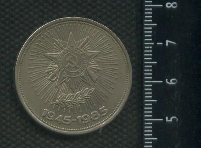 Лот: 16963388. Фото: 1. (№ 7208) 1 рубль 1985 год 40 лет... Россия и СССР 1917-1991 года