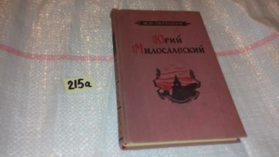 Лот: 7751820. Фото: 1. Михаил Загоскин, Юрий Милославский... Художественная