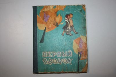 Лот: 24614976. Фото: 1. Первый звонок. Для детей младшего... Художественная для детей