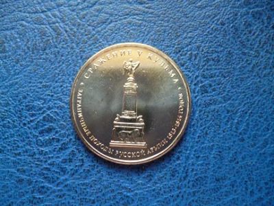 Лот: 11299757. Фото: 1. 5 рублей 2012 года Сражение у... Россия после 1991 года