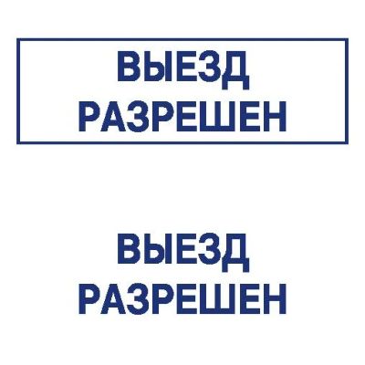 Лот: 8953413. Фото: 1. Готовая печать/штамп клише без... Почтовые и канцелярские конверты, пакеты