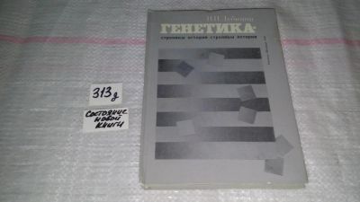 Лот: 9151168. Фото: 1. Николай Дубинин Генетика. Страницы... Биологические науки