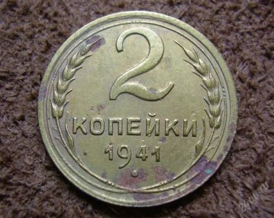 Лот: 2208241. Фото: 1. 2 копейки 1941 (562). Россия и СССР 1917-1991 года
