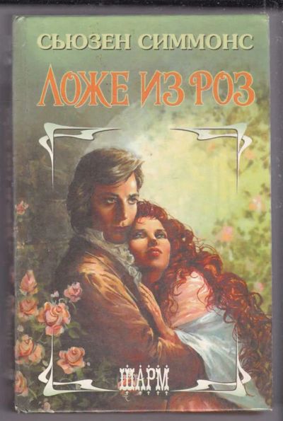 Лот: 23439888. Фото: 1. Ложе из роз | Серия: Шарм. Художественная