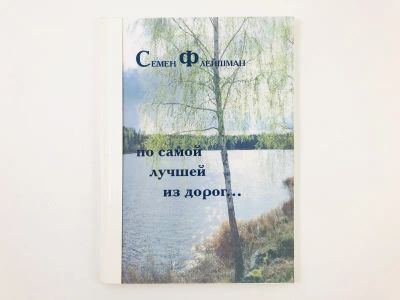 Лот: 23304950. Фото: 1. По самой лучшей из дорог… Стихотворения... Художественная