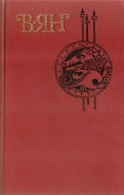 Лот: 17050154. Фото: 1. Книга Чингиз хан. Батый. В. Ян... Художественная