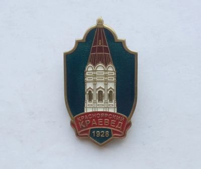 Лот: 25372623. Фото: 1. Значок Красноярский Краевед (тяжелый... Сувенирные