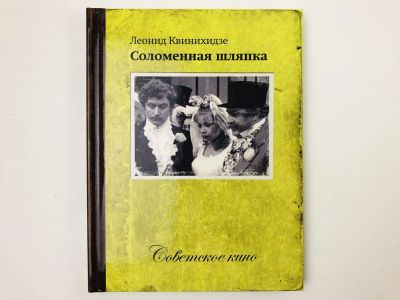 Лот: 23295408. Фото: 1. Соломенная шляпка. Информация... Другое (искусство, культура)