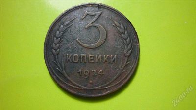 Лот: 1508555. Фото: 1. 3 копейки 1924 г. Россия и СССР 1917-1991 года