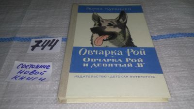 Лот: 11615267. Фото: 1. Овчарка Рой. Овчарка Рой и девятый... Художественная для детей