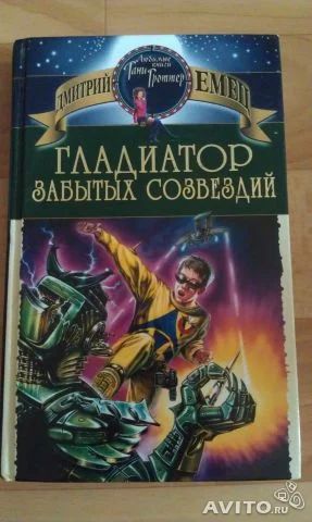 Лот: 3147802. Фото: 1. Книга Дмитрия Емца "Гладиатор... Художественная