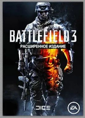 Лот: 4687507. Фото: 1. Battlefield 3. Расширенное издание... Игры для ПК