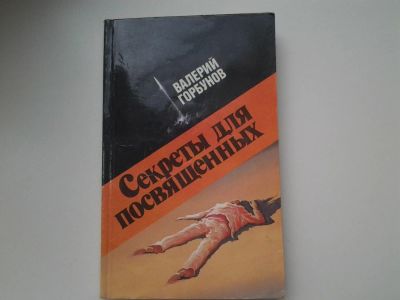 Лот: 5277986. Фото: 1. В.Горбунов, Секреты для посвященных... Художественная