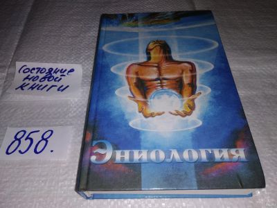 Лот: 17386301. Фото: 1. Рогожкин, В.Ю. Эниология. Энергоинформационный... Религия, оккультизм, эзотерика