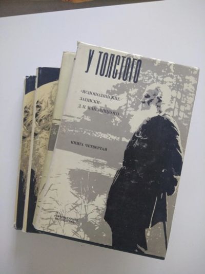 Лот: 15239650. Фото: 1. У Толстого. Яснополянские записки... Мемуары, биографии
