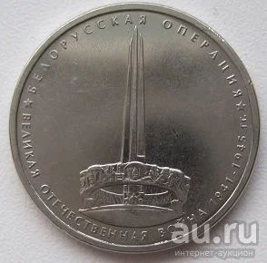 Лот: 13124233. Фото: 1. 5 рублей 2014. Белорусская операция... Россия после 1991 года