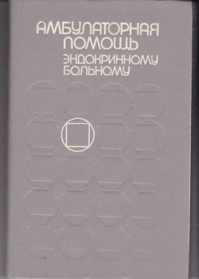 Лот: 23442357. Фото: 1. Амбулаторная помощь эндокринному... Традиционная медицина