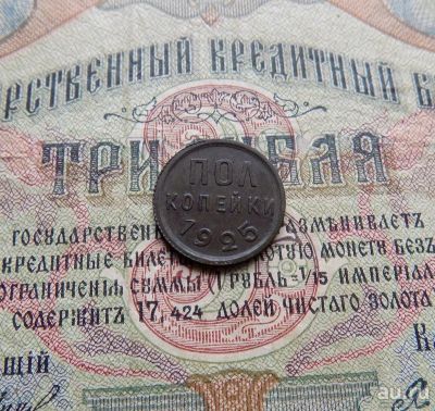 Лот: 1364857. Фото: 1. пол копейки 1925г (№452). Россия и СССР 1917-1991 года