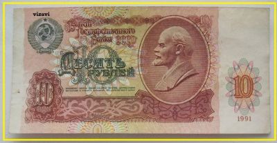 Лот: 17175704. Фото: 1. СССР 10 рублей 1991, АЧ 3643991... Россия, СССР, страны СНГ