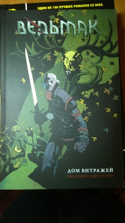 Лот: 6566150. Фото: 1. Комикс Ведьмак дом витражей. Художественная