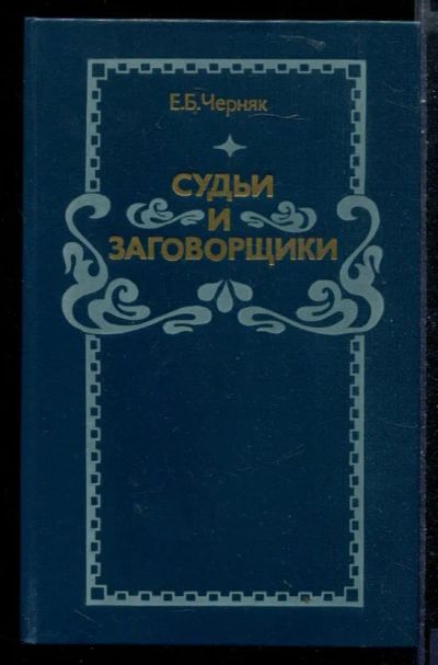 Лот: 23430080. Фото: 1. Судьи и заговорщики: Из истории... История
