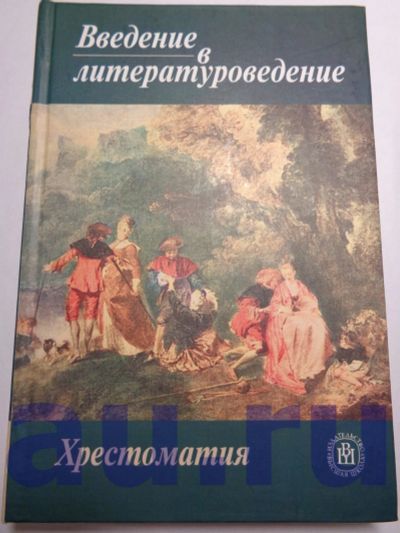 Лот: 13118881. Фото: 1. Введение в литературоведение... Для вузов