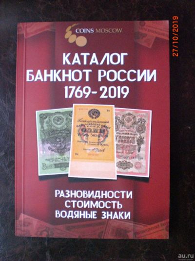 Лот: 14913914. Фото: 1. Каталог банкнот России 1769-2019... Другое (банкноты)