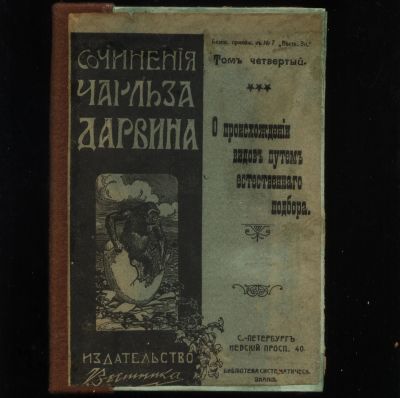 Лот: 20058018. Фото: 1. Чарльз Дарвин. Собрание сочинений... Книги