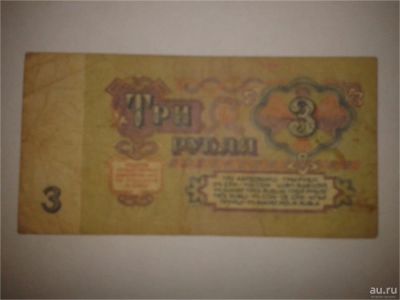 Лот: 8942062. Фото: 1. Три рубля СССР. Другое (банкноты)