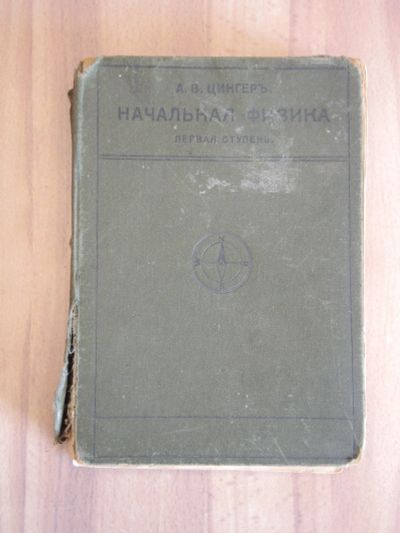 Лот: 20631529. Фото: 1. старинная книга учебник Цингер... Книги
