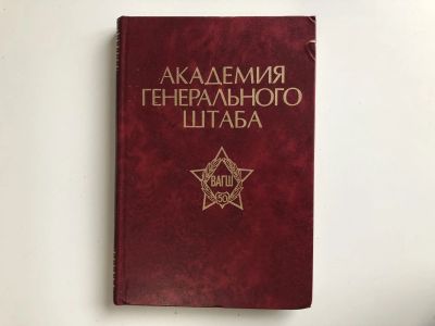Лот: 23280023. Фото: 1. Академия Генерального штаба. 1987... История