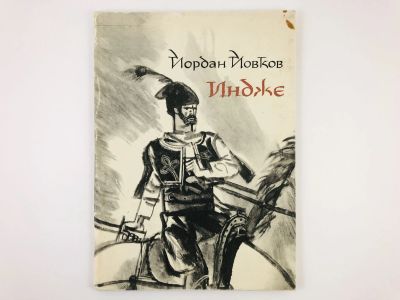 Лот: 23303371. Фото: 1. Индже. Йордан Йовков. 1967 г. Художественная
