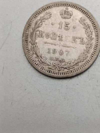 Лот: 25747078. Фото: 1. 15 копеек 1907г. Россия до 1917 года