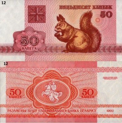 Лот: 15925052. Фото: 1. Беларусь 50 копеек 1992 год. UNC. Россия, СССР, страны СНГ